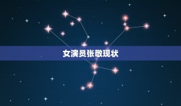 女演员张敬现状，北京加代的儿子现在做什么