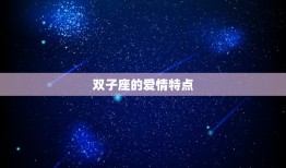 双子的爱很长久很深情(星座中最热情的恋人)