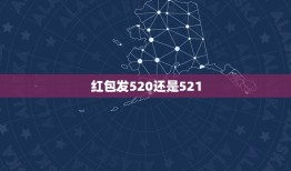 红包发520还是521，老公520不发红包，521发了52.10是什么