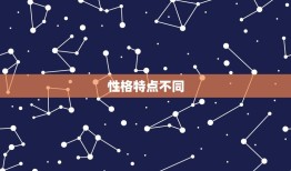 男虎女兔千万别在一起(为什么这对星座组合不适合)