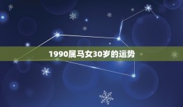 1990属马女30岁的运势，1990年生属马今年运势