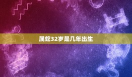 属蛇32岁是几年出生，属蛇的是哪年出生的？