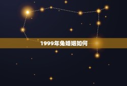 1999年兔婚姻如何，1990年属马的和1999年属兔的婚姻