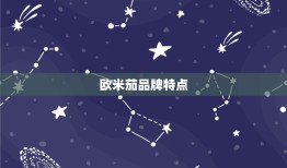 欧米茄星座男表怎么样(介绍品牌与星座的)