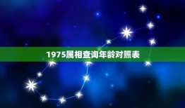 1975属相查询年龄对照表，2023年十二生肖对照表