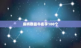 麻将群最牛名字100个，适合麻将群的名字