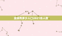 全球有多少人口2021总人数 人口只有2人的国家