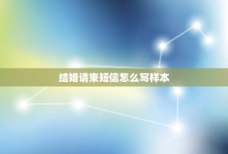 结婚请柬短信怎么写样本，结婚请柬范文短信怎么写