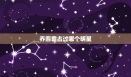 乔四霸占过哪个明星，东北知名黑老大，曾染指过哪些明星呢？