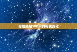 男性戒烟100天的相貌变化，戒烟100天身体有啥区别