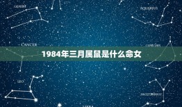 1984年三月属鼠是什么命女，1984年属鼠阴历3.15是土命吗