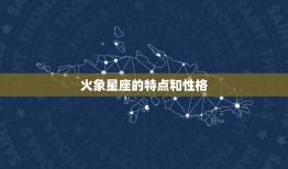 火象星座的特点和性格(热情奔放勇往直前)