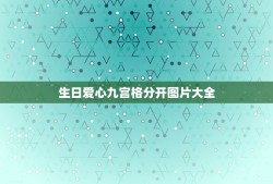 生日爱心九宫格分开图片大全，朋友生日折的爱心怎样摆在卡片上有意义美观？