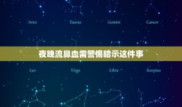 夜晚流鼻血需警惕暗示这件事，经常无缘无故流鼻血