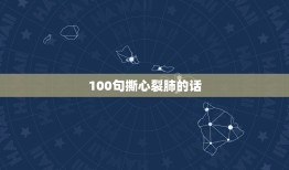 100句撕心裂肺的话，有哪一些让人撕心裂肺的句子？