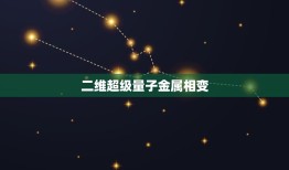 二维超级量子金属相变，超导材料的科学研究