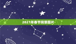 2021年春节背景图片，2021年什么时候过年