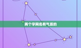 两个字网名有气质的，网名两个字简单气质