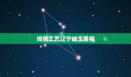 传统工艺辽宁岫玉属相，辽宁岫玉怎样？和和田玉比较怎样？