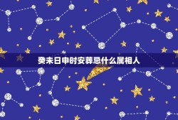 癸未日申时安葬忌什么属相人，下葬时生肖相冲的人参加了，为了相处对方的忌