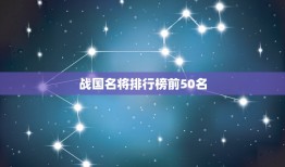 战国名将排行榜前50名，春秋战国时期打仗最厉害的人物排名？