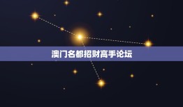 澳门名都招财高手论坛，南京威尼斯水城房子怎么样啊