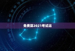 免费算2021考试运，计算机office 二级2021考试什么时候