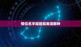 情侣名字超甜超宠溺那种，英雄联盟情侣名字超甜超宠溺那种