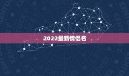 2022最新情侣名，2021最新情侣名