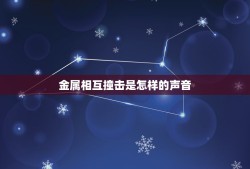 金属相互撞击是怎样的声音，把钢铁工人的声音比喻成金属撞击的声音的好处是