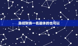 急招财务一名退休的也可以，我单位食堂财务今年2月份已到退休年龄，现需向