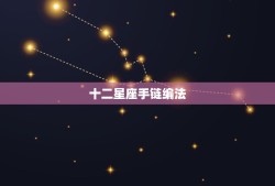 十二星座手链编法，怎么编星座手链