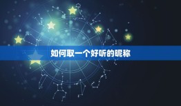 如何取一个好听的昵称，网上取什么昵称好听