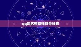 qq网名带特殊符号好看，qq网名带特殊符号好看俩个字