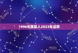 1996年属鼠人2023年运势(财运亨通事业有成)