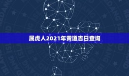 属虎人2021年黄道吉日查询，2021年3月生子黄道吉日一览表