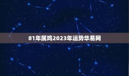81年属鸡2023年运势华易网(事业财运双丰收)