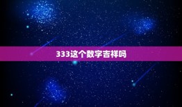 333这个数字吉祥吗，今天去，我的房间号是333这个数字好吗？