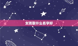 女孩取什么名字好，生个女孩取什么名字好