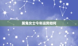 属兔女士今年运势如何(2023年兔女士财运旺盛但需注意健康问题)