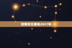 结婚吉日查询2021年，算结婚吉日？