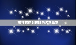 男孩官运财运旺的名字单字，姓欧缺金的男孩起名字，想取个有官运，财运的，