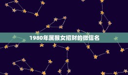 1980年属猴女招财的微信名，属猴的女人微信头像用狼头好吗？