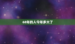 68年的人今年多大了(已经迈入70岁的行列)