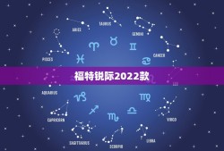 福特锐际2022款，福特锐际怎么样？