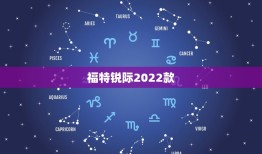 福特锐际2022款，福特锐际怎么样？