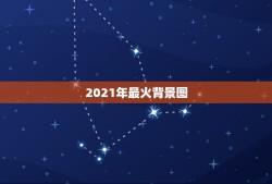 2021年最火背景图，2021最火牛气冲天的头像有哪些？