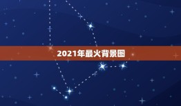 2021年最火背景图，2021最火牛气冲天的头像有哪些？