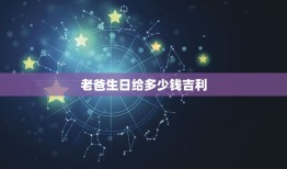 老爸生日给多少钱吉利，老爸生日红包吉利数字