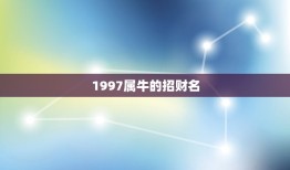 1997属牛的招财名，属牛的人适合佩戴什么饰品？